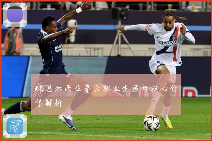 瑞恩加西亚拳击职业生涯与核心价值解析