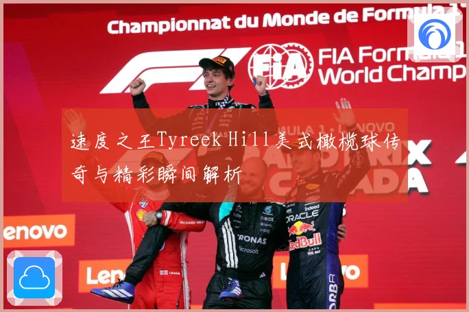 速度之王Tyreek Hill美式橄榄球传奇与精彩瞬间解析