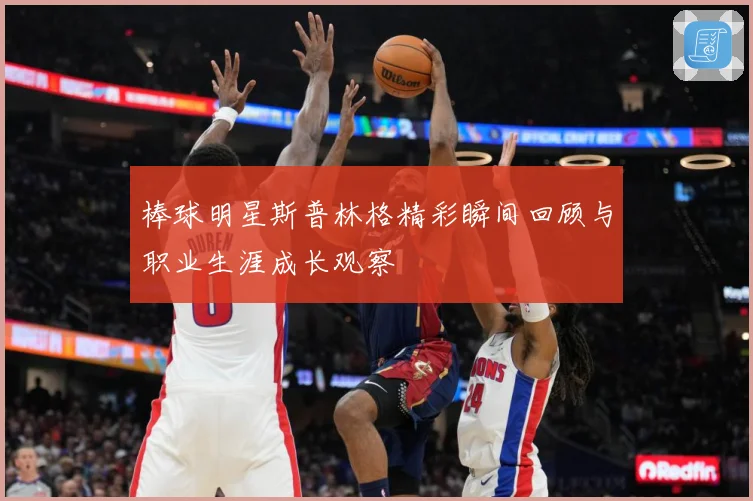 棒球明星斯普林格精彩瞬间回顾与职业生涯成长观察