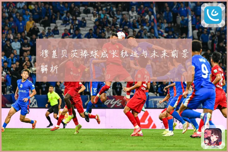 穆基贝茨棒球成长轨迹与未来前景解析