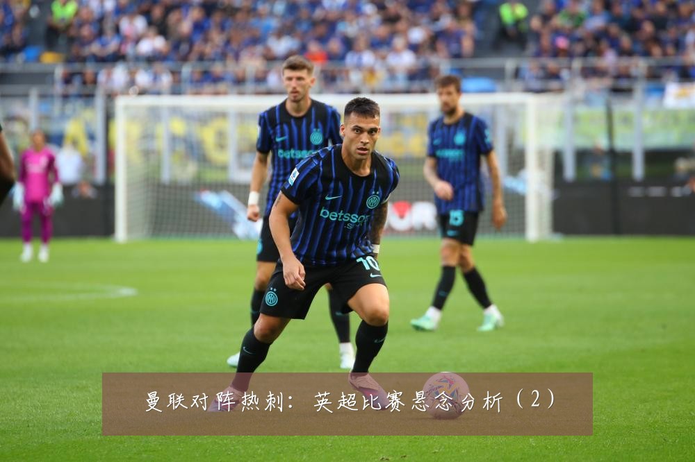 曼联对阵热刺:英超比赛悬念分析(2)