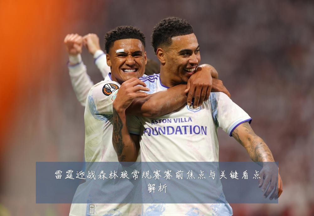 雷霆迎战森林狼常规赛赛前焦点与关键看点解析