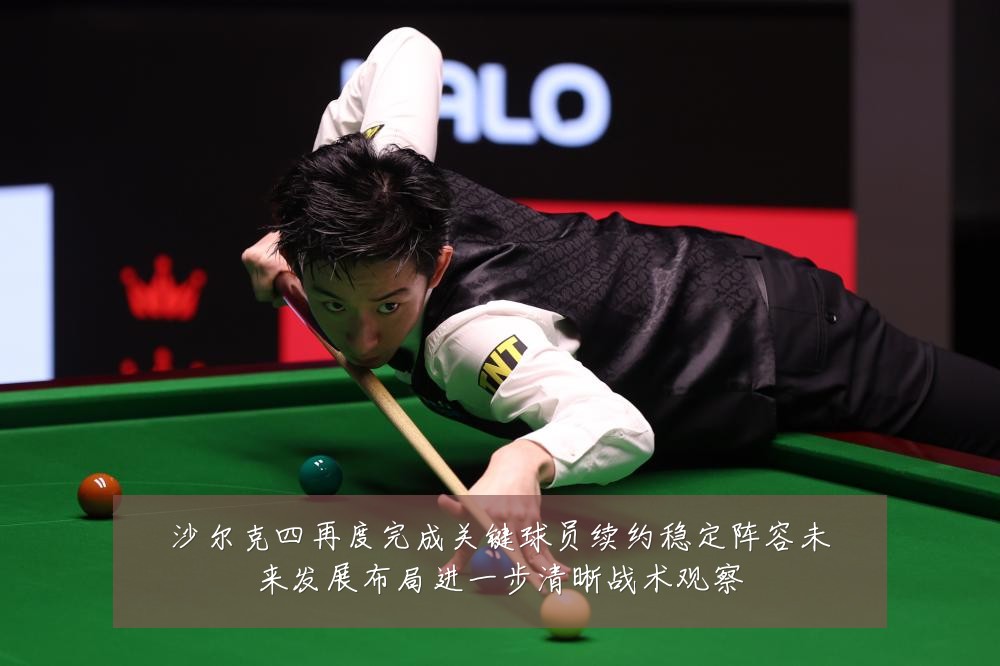 沙尔克四再度完成关键球员续约稳定阵容未来发展布局进一步清晰战术观察