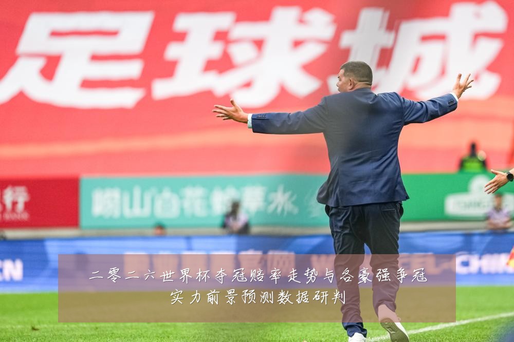 二零二六世界杯夺冠赔率走势与各豪强争冠实力前景预测数据研判