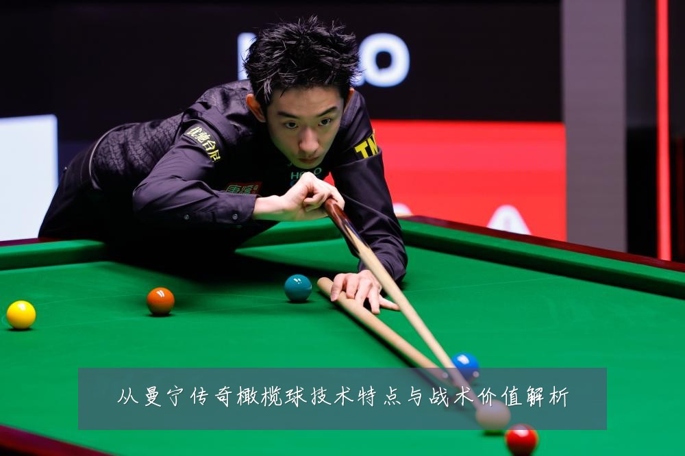 从曼宁传奇橄榄球技术特点与战术价值解析