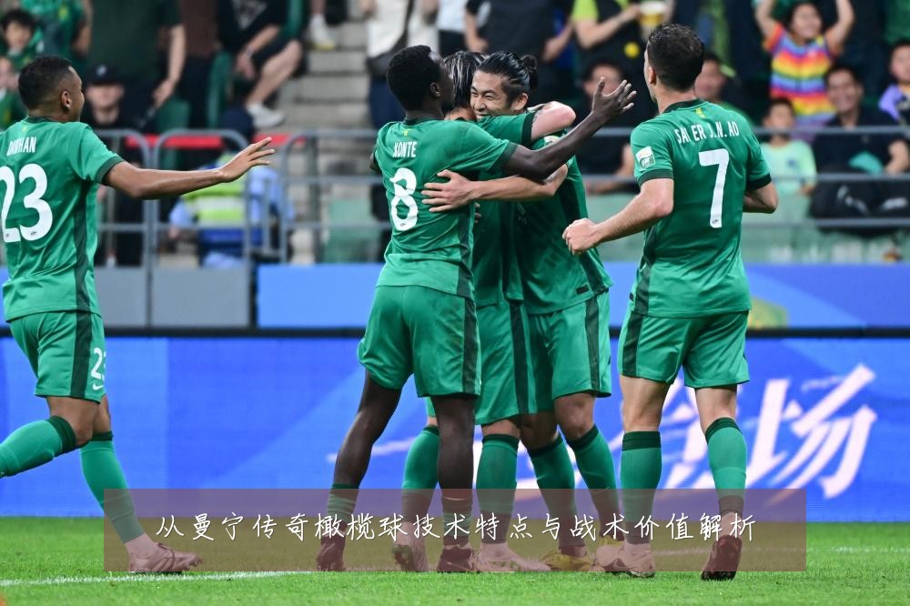 从曼宁传奇橄榄球技术特点与战术价值解析