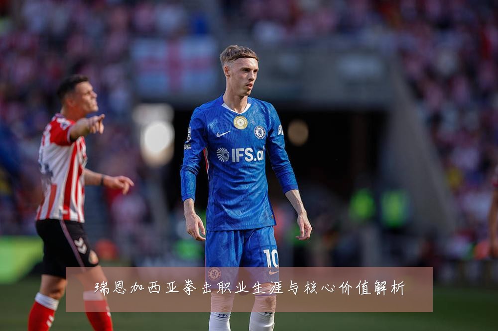 瑞恩加西亚拳击职业生涯与核心价值解析