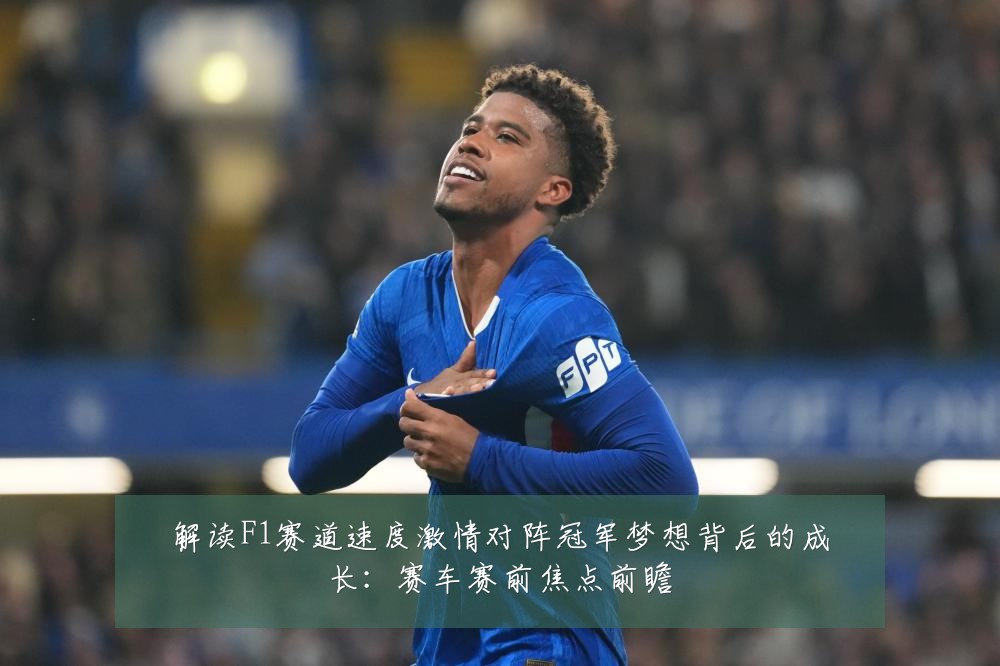 解读F1赛道速度激情对阵冠军梦想背后的成长：赛车赛前焦点前瞻