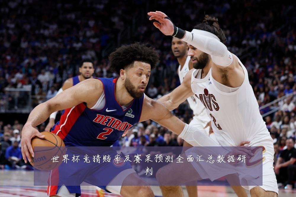 世界杯竞猜赔率及赛果预测全面汇总数据研判