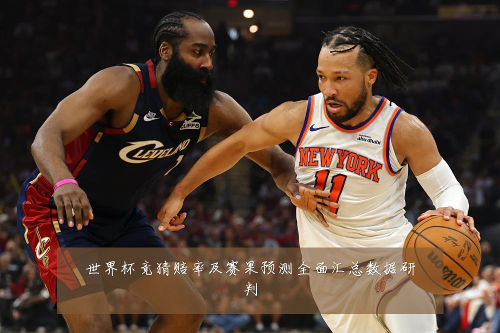 世界杯竞猜赔率及赛果预测全面汇总数据研判