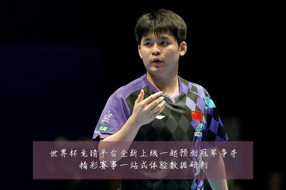 世界杯竞猜平台全新上线一起预测冠军争夺精彩赛事一站式体验数据研判