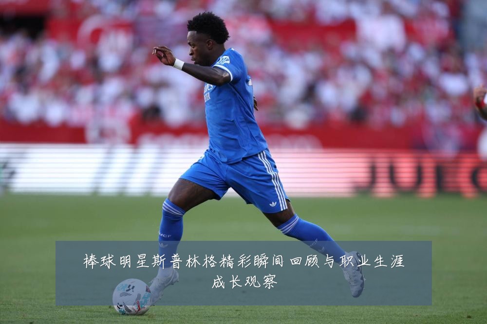棒球明星斯普林格精彩瞬间回顾与职业生涯成长观察