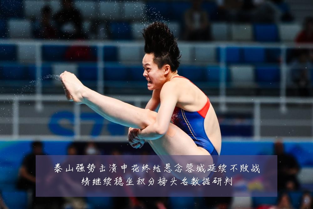 泰山强势击溃申花终结悬念蓉城延续不败战绩继续稳坐积分榜头名数据研判