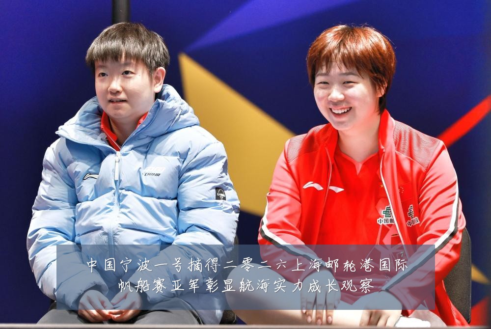 中国宁波一号摘得二零二六上海邮轮港国际帆船赛亚军彰显航海实力成长观察
