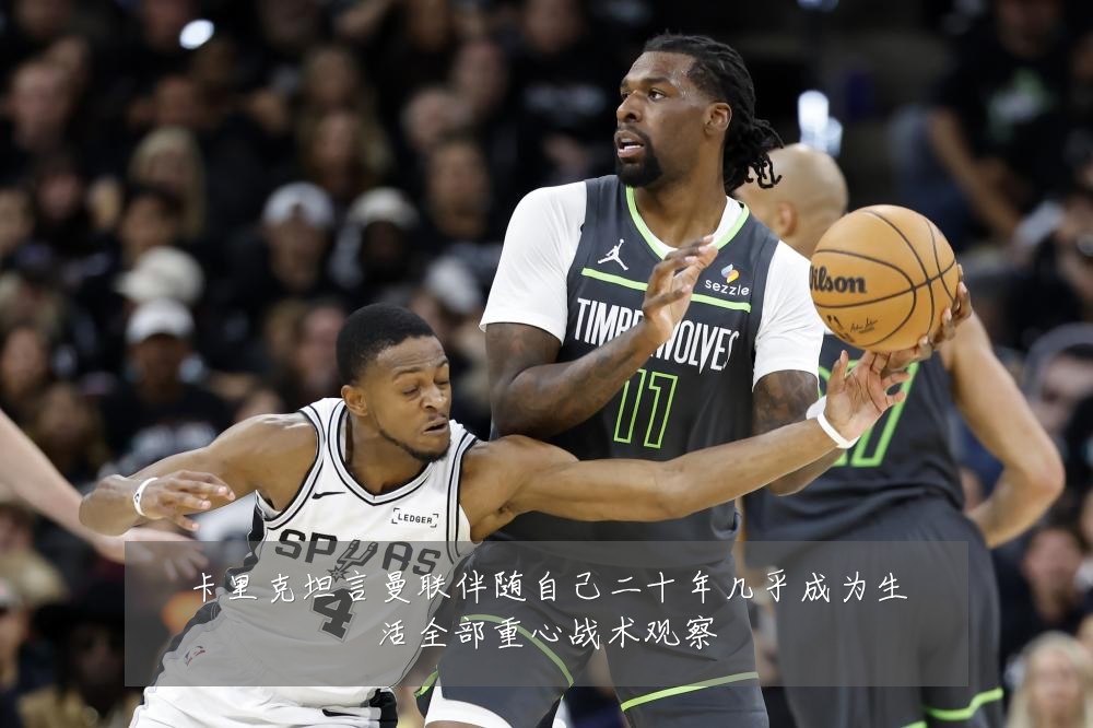 卡里克坦言曼联伴随自己二十年几乎成为生活全部重心战术观察