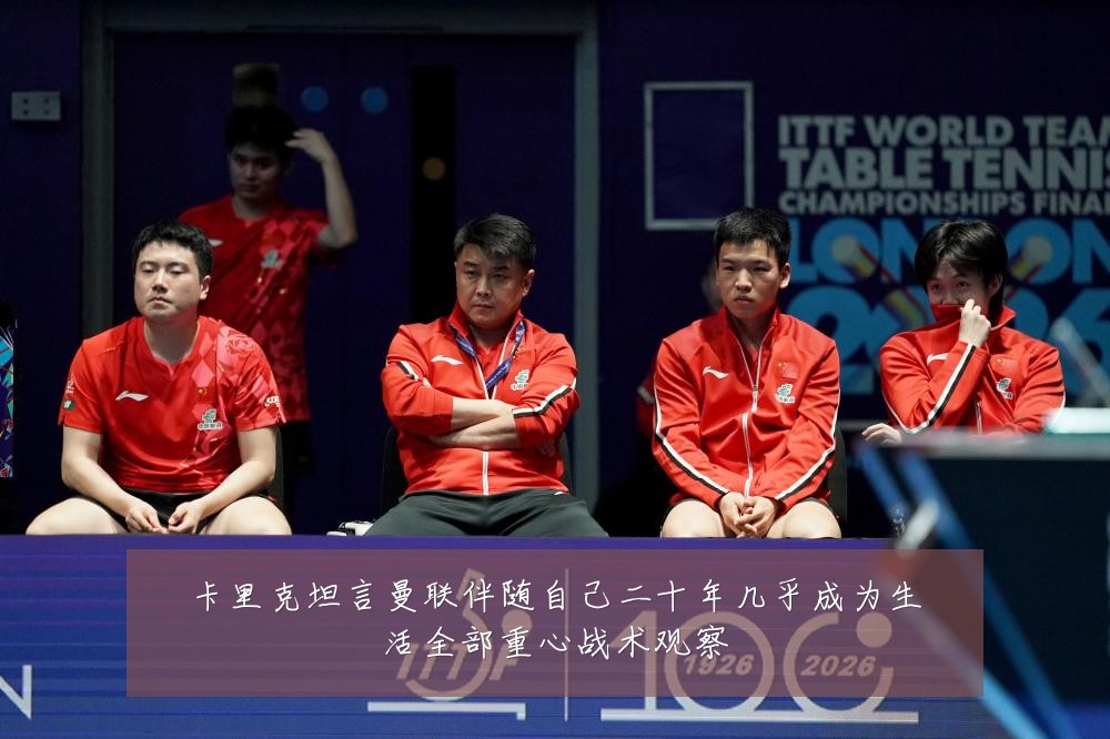 卡里克坦言曼联伴随自己二十年几乎成为生活全部重心战术观察