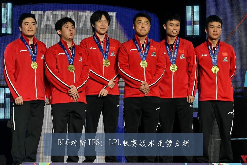 BLG对阵TES:LPL联赛战术走势分析