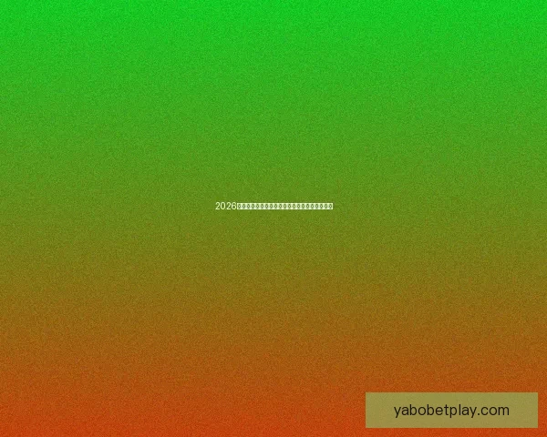 2026世界杯最新竞猜赔率全解析与热门赛果预测指南 2026世界杯最新竞猜赔率全解析与热门赛果预测指南