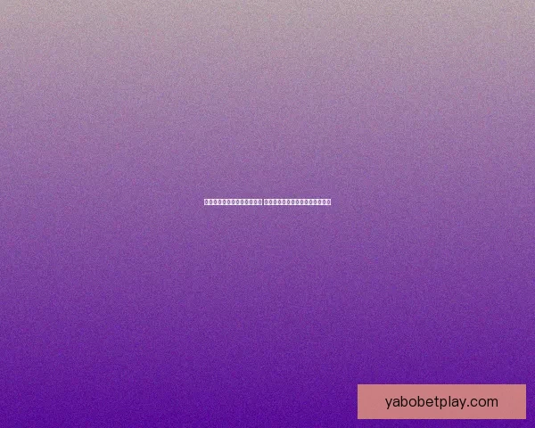 世界杯竞猜胜负分析技巧揭秘 助你精准预测赛事结果提升中奖率 世界杯竞猜胜负分析技巧揭秘 助你精准预测赛事结果提升中奖率